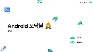 Android 모닥불 #13 커리어에 도움되는 것 ~ 개인편