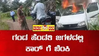 ಚಿಕ್ಕೋಡಿ ಆಸ್ತಿ ವಿವಾದ, ಗಂಡ ಓಡಿಸುತ್ತಿದ್ದ ಕಾರಿಗೆ ಬೆಂಕಿ ಇಟ್ಟ ಪತ್ನಿ