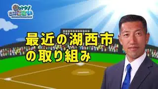 湖西市の情報が満載！「知っトク！週刊こさい」（2018年7月5日号）