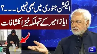 Ayaz Amir Shocking Revelations On Elections | Think Tank