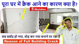 पूरा घर में क्रैक आने का कारण क्या है? | Reason of Full Building Crack