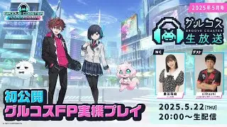 【グルーヴコースター公式番組】グルコス生放送[2025年5月号]　初公開！『グルーヴコースター フューチャーパフォーマーズ』実機プレイ