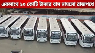 একসাথে ১৬ বাসের বিশাল ডেলিভারি প্রায় ১০ কোটি টাকার বাস একসাথে নামলো রাজপথে