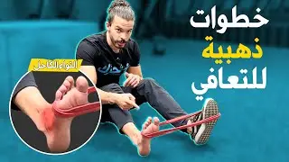 إصابة التواء الكاحل من الصفر للملعب