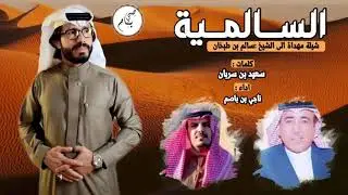 السالمية - سالم بن طبخان ، كلمات : سعيد بن سربان ، آداء صوت يام : ناجي بن باصم
