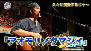 DAY1  久々に演奏したじゃ〜！『アオモリノタマシイ』新曲『イタコ』／AOMORI KENJINワンマンライブin 青森 〜【青森編】 2025年9月20日土