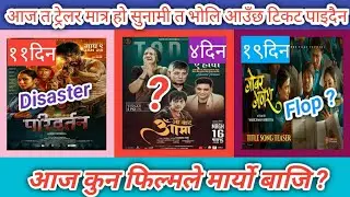 आज कुन फिल्मले मार्यो बाजि ? Pariwartan vs Aa Bata Aama vs Gobar Ganesh Movies