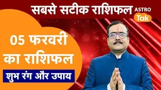 Aaj Ka Rashifal: राशि चक्र 05 February का राशिफल । Praveen Mishra | Today Rashifal | PM । Astro Tak