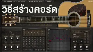 Cubase Pro 11 วิธีสร้างคอร์ดและเซฟ Guitar Ample Sound ( Ep.18 )
