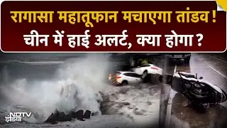 Super Typhoon Ragasa: China में 'महा-तूफ़ान' का RED ALERT! | शहर खाली, फ़्लाइटें बंद, मचा हाहाकार!
