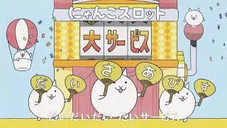 『にゃんこ音頭』篇　にゃんこ大戦争7周年TVCM 第2弾
