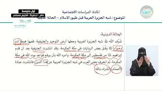 شبة الجزيرة العربية قبل ظهور الإسلام - الحالة الدينية - الدراسات الاجتماعية - أول متوسط