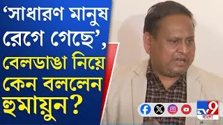 Beldanga Chaos: বেলডাঙায় অশান্তি, উস্কানির অভিযোগ মুখ্যমন্ত্রীর, পাল্টা হুমায়ুন বললেন...