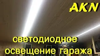 Светодиодный свет  в гараже своими руками . Лучшие идеи для гаража.