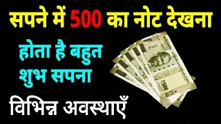 Sapne me 500 ka note dekhna | seeing 500 rupees note in dream | 500 ke note ka sapna dekhna