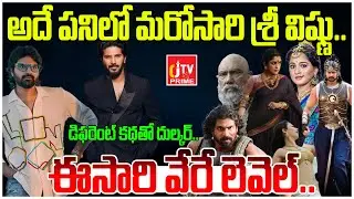 డిఫరెంట్ కథతో దుల్కర్ | Dulquer Salmaan | Srivishnu | Baahubali The Epic Tollywood News | CJTV Prime