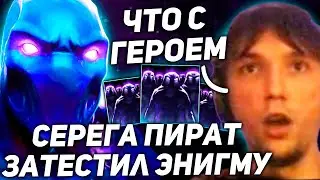 Серега Пират на ЭНИГМЕ против КОНТРПИКОВ