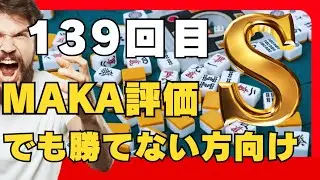 #139回目 MAKA評価Sでもミスいっぱい！審査員：魂天 or 天鳳七段以上 #牌譜採点