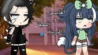 قصه كامله بعنوان🎥: {القاسي و اللطيفة البريئة } رومانسي🦋، حماس 📝 قصص قاشا لايف 🌂