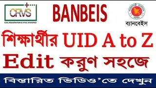 How to Student UID Update A to Z , কীভাবে Student UID Update করবেন A to Z