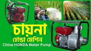 China HONDA Water Pump Price | চায়না হোন্ডা মেশিন দাম কত জানুন 7.5HP  📲► 01711309849 #bkbd
