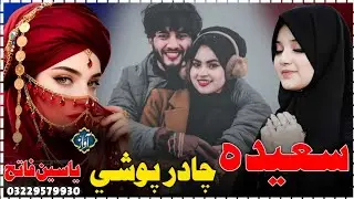 Saeeda Chadar Poshi | New Pashto Islamic Nazam | Yaseen Fateh | Al Fatih Studio