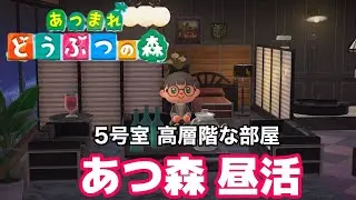 ＃あつ森　ホテルの部屋作り　５号室　＃高層階な部屋