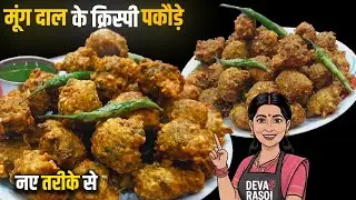 टेस्टी क्रिस्पी मूंग दाल के पकोड़े | बिना किसी झंझट के घर पर |Moong Dal Pakoda Recipe | एकदम कुरकुरे