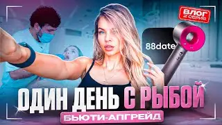 Бьюти-влог: наращивание волос, красивые зубки, скандал со стоматологом и парни из 88 date