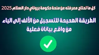 كل ما تحتاج معرفته عن منحة حكومة بروناي دار السلام 2025