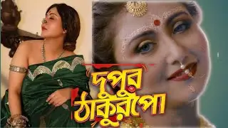 Boudi Song | Dupur Thakurpo | দুপুরঠাকুরপো | Swastika | Sankha Subhra |Amlaan | Hoichoi Originals