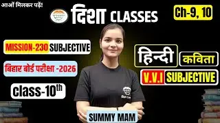 10th Hindi Poem। VVI SUBJECTIVE। CH -9&10 बोर्ड स्तरीय प्रश्न - 2026 ।SUMMY MAM #dishaclassesnawada