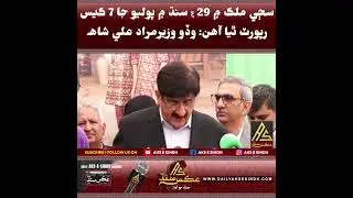 Sindh me polio ja 7 case zahir thiya aahin :cm sindh