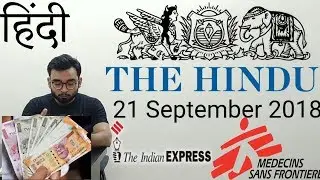 21 September 2018 The Hindu Newspaper Analysis in Hindi (हिंदी में) - News Articles Current Affairs