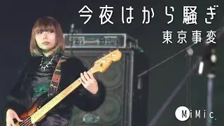 東京事変/今夜はから騒ぎ【京都精華大学軽音学部】