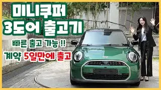 미니쿠퍼 3도어 그린 출고 vlog, 계약 5일만에 출고 완료🔥