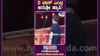 Garadi Movie Trailer Launch Event: ವೇದಿಕೆ ಮೇಲೆ ಬರ್ತಿದ್ದಂತೆ ಅನುಶ್ರೀಗೆ ನಮಸ್ಕಾರ ಮಾಡಿದ ದರ್ಶನ್|TV9