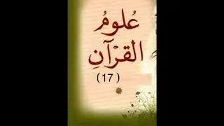 دورة علوم القرآن 17 (  بداية الكلام في مبحث أسباب النزول  )