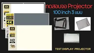 ทดสอบ จอ Projector