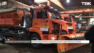 Глава Красноярска проверил, как дорожники убирают снег