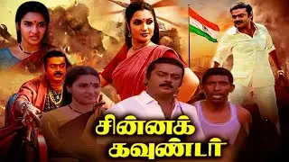 Chinna Gounder _ Exclusive Tamil Super Hit Family Full Movie _ Vijayakanth, Sukanya, Manorama