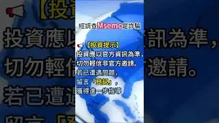 維護正義持續曝光#msemc真的假的 #msemc是真的安全嗎 #msemc是詐騙嗎 #msemc可靠嗎