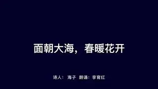 面朝大海，春暖花开 诗人: 海子 朗诵: 李育红 2020.04.22