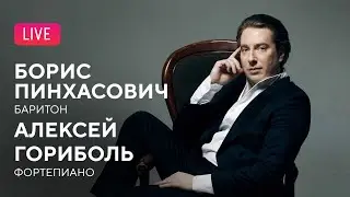 Борис Пинхасович (баритон), Алексей Гориболь (фортепиано) || Boris Pinkhasovich, Alexei Goribol