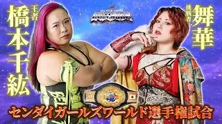 Chihiro Hashimoto vs Maika Stardom All-Star Grand Queendom 2025 Highlights