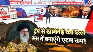 Iran vs USA War Update: ट्रंप से खामेनेई का छल...रूस से बनाएंगे एटम बम!-TV9 | Trump | Putin