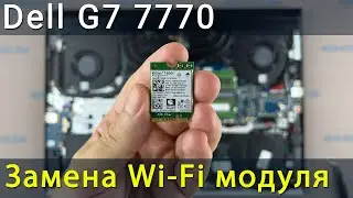 Замена wi-fi в ноутбуке Dell G7 7700