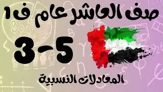رياضيات الفصل الأول / صف العاشر عام/ المعادلات النسبية