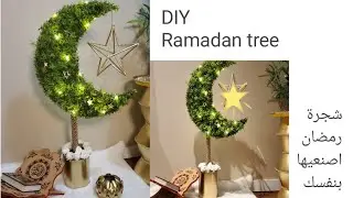 شجرة #رمضان/#زينة_رمضان اصنعيها بنفسك / #تجهيزات_رمضان DIY Ramadan decoration/Ramadan tree