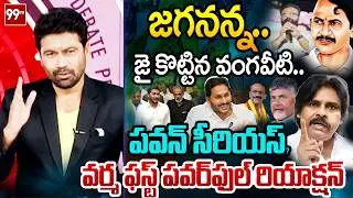 పోతే పో..99TV Varma FIRST Powerful Reaction Over Vangaveeti Radha Comments On YS Jagan | 99TV Telugu